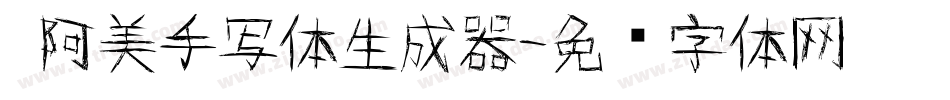  阿美手写体生成器字体转换